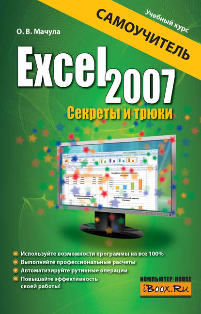 О. В. Мачула — Excel 2007. Секреты и трюки