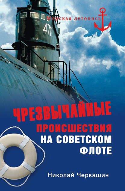 Николай Черкашин — Чрезвычайные происшествия на советском флоте