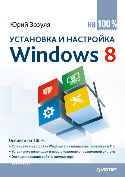 Юрий Николаевич Зозуля - Установка и настройка Windows 8 на 100%