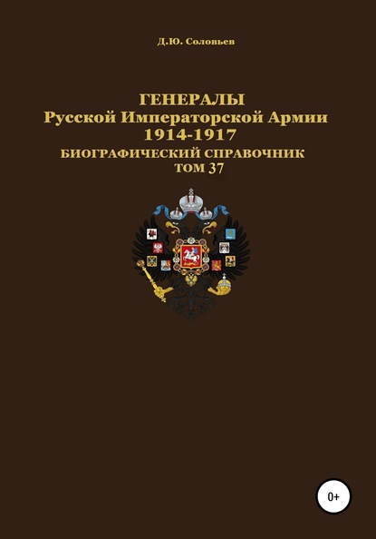 Генералы Русской Императорской Армии 1914-1917 гг. Том 37