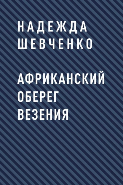 

Африканский оберег везения