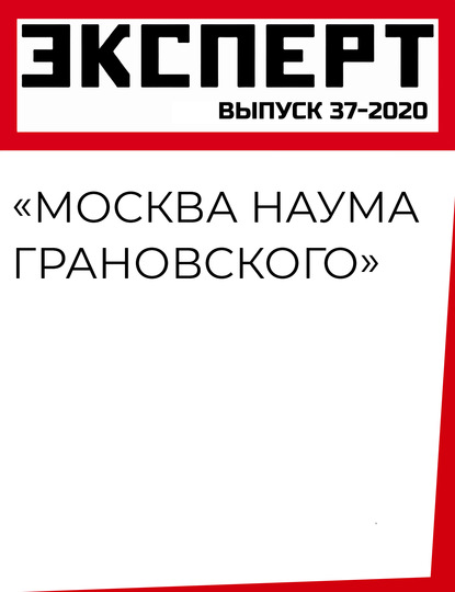 «Москва Наума Грановского»