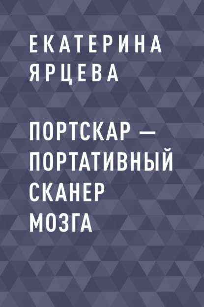 Портскар - портативный сканер мозга (Екатерина Васильевна Ярцева). 