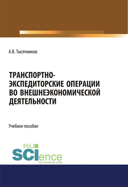 

Транспортно-экспедиторские операции с грузами во внешнеэкономической деятельности