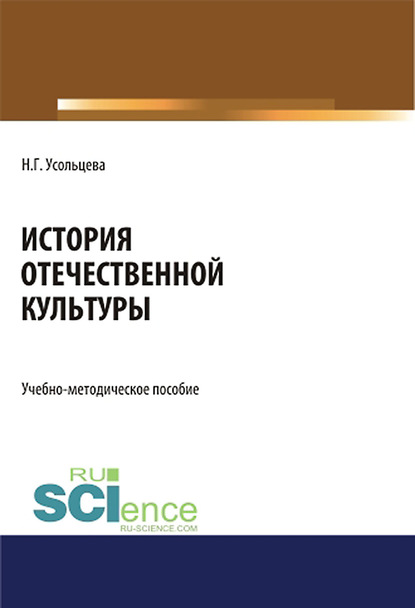 Наталия Усольцева - История отечественной культуры