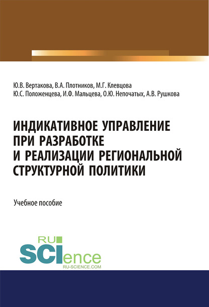 Коллектив авторов - Индикативное управление при разработке и реализации региональной структурной политики