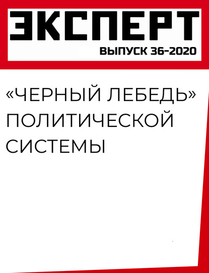 «Черный лебедь» политической системы