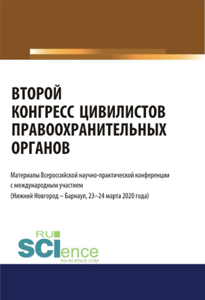 Коллектив авторов - Второй конгресс цивилистов правоохранительных органов. Материалы Всероссийской научно-практической конференции с международным участием (Нижний Новгород – Барнаул 23-24 марта 2020 года)