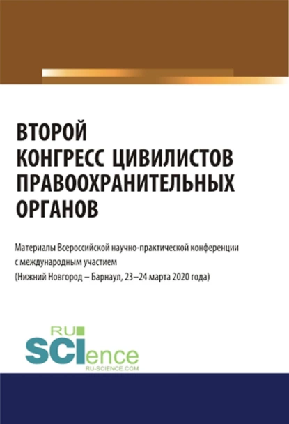 Обложка книги Второй конгресс цивилистов правоохранительных органов. Материалы Всероссийской научно-практической конференции с международным участием (Нижний Новгород, Барнаул 23-24 марта 2020). (Бакалавриат, Магистратура, Специалитет). Сборник материалов., Альфир Мисхатович Хужин