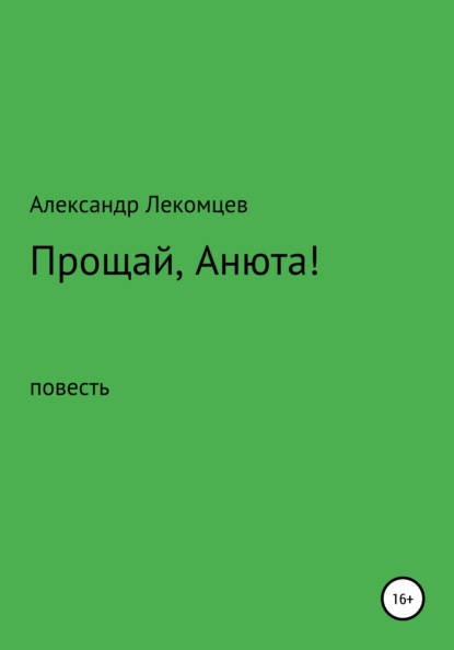 

Прощай, Анюта!