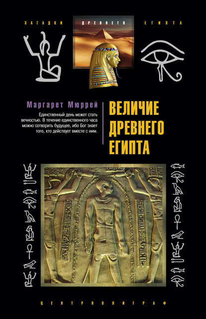 Маргарет Мюррей — Величие Древнего Египта