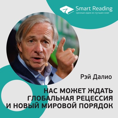 

Рэй Далио. Нас может ждать глобальная рецессия и новый мировой порядок