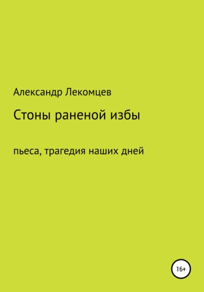 

Стоны раненой избы. Пьеса, трагедия наших дней