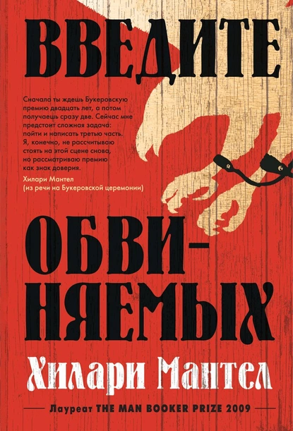 Обложка книги Введите обвиняемых, Хилари Мантел