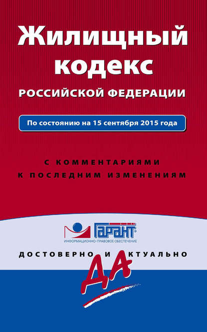 Группа авторов - Жилищный кодекс Российской Федерации. По состоянию на 15 сентября 2015 года. С комментариями к последним изменениям