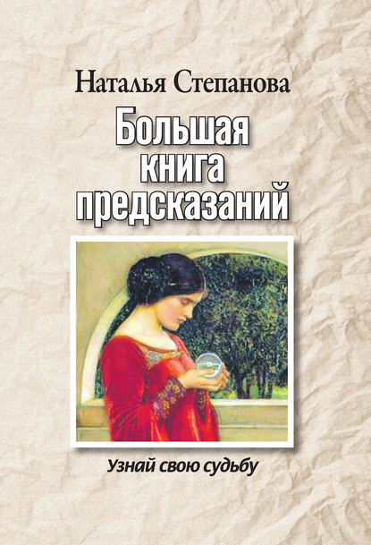 

Большая книга предсказаний. Узнай свою судьбу