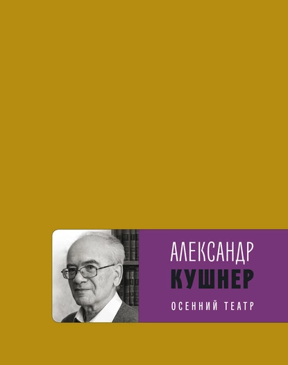 Обложка книги Осенний театр, Александр Кушнер