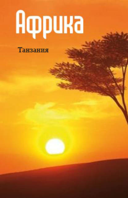 Отсутствует — Восточная Африка: Танзания