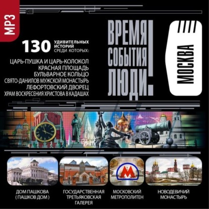 Сборник — Достопримечательности Москвы