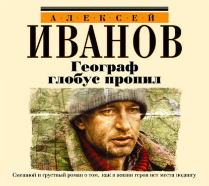 

Географ глобус пропил