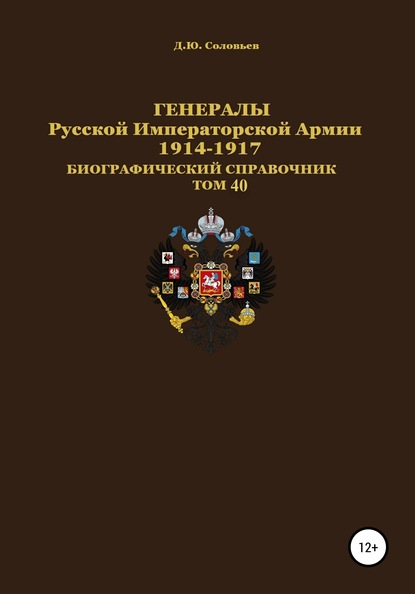 Денис Юрьевич Соловьев — Генералы Русской Императорской Армии 1914–1917 гг. Том 40