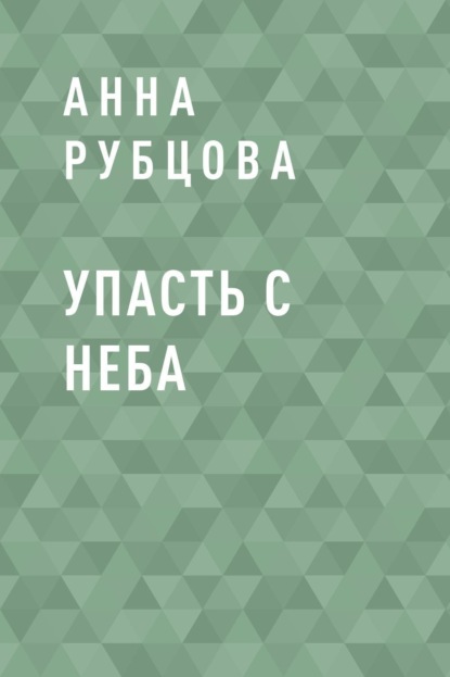 

Упасть с неба
