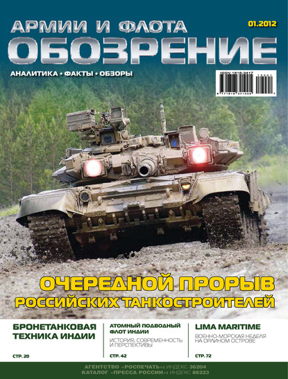 Группа авторов — Обозрение армии и флота №1/2012