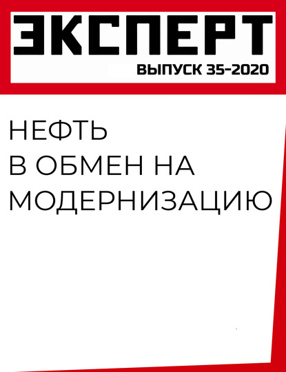 Нефть в обмен на модернизацию