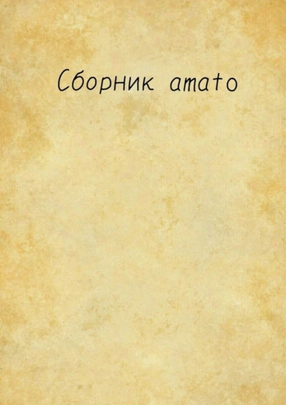 Обложка книги Сборник Amato, Amato