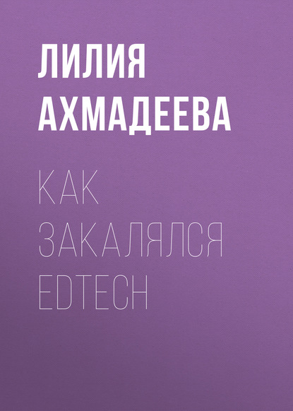 

Как закалялся EdTech