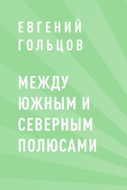

Между Южным и Северным полюсами