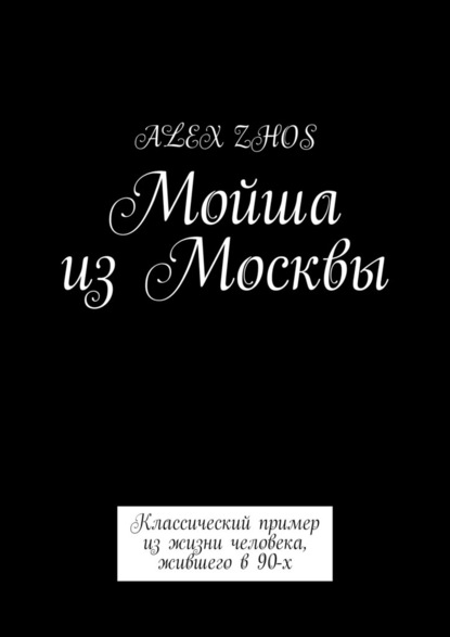Alex Zhos - Мойша из Москвы. Классический пример из жизни человека, жившего в 90-х