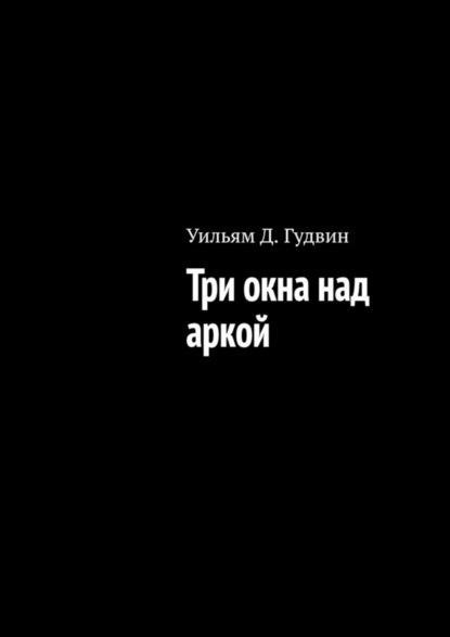 

Три окна над аркой