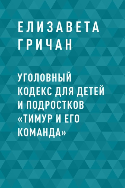 Уголовный кодекс для детей и подростков