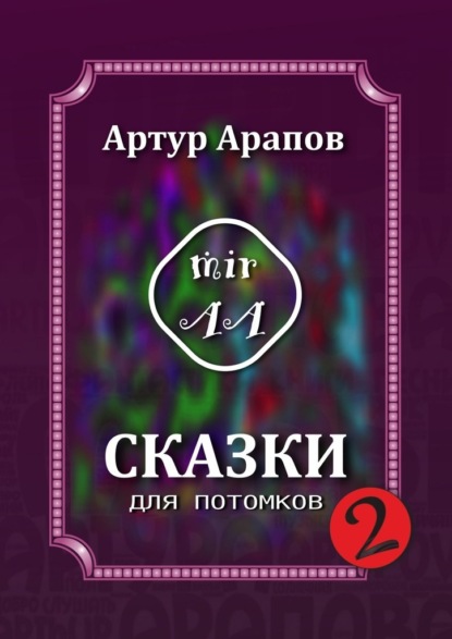 Артур Арапов - Сказки для потомков – 2