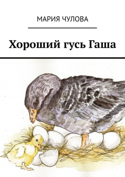 

Хороший гусь Гаша