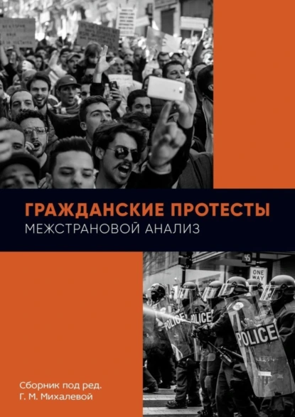 Обложка книги Гражданские протесты. Межстрановой анализ. Сборник под ред. Г. М. Михалевой, Г. М. Михалева