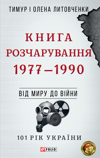 Тимур Литовченко — Книга Розчарування. 1977–1990