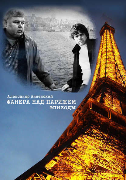 Александр Анненский — Фанера над Парижем. Эпизоды