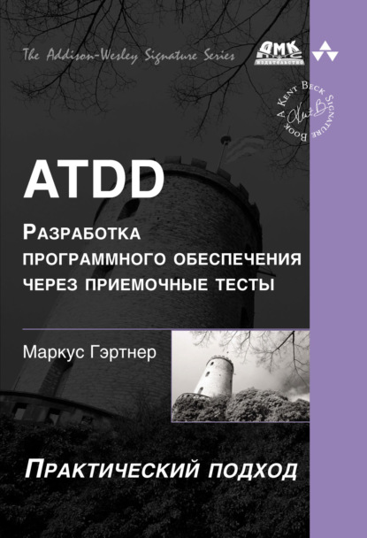 Маркус Гэртнер - ATDD – разработка программного обеспечения через приёмочные тесты