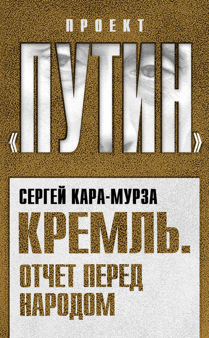 Сергей Кара-Мурза — Кремль. Отчет перед народом