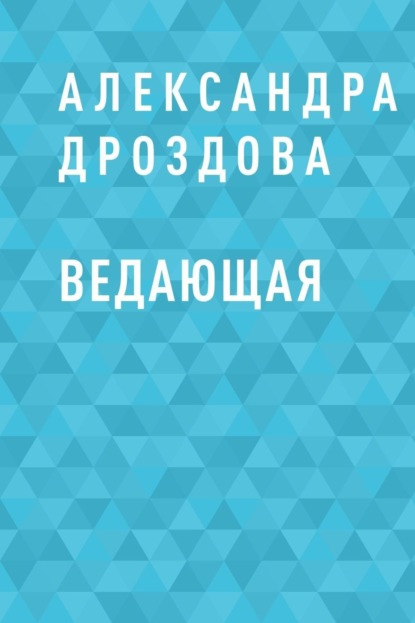 Александра Александровна Дроздова — Ведающая