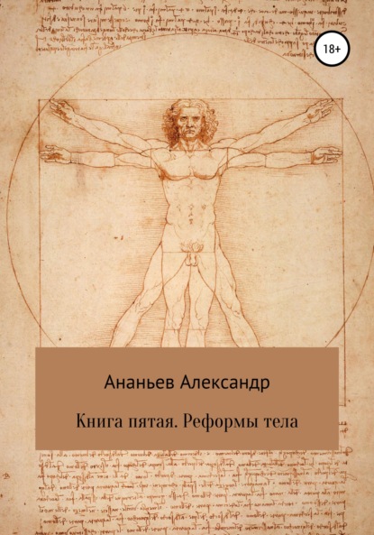 Книга пятая. Реформы тела - Александр Алексеевич Ананьев