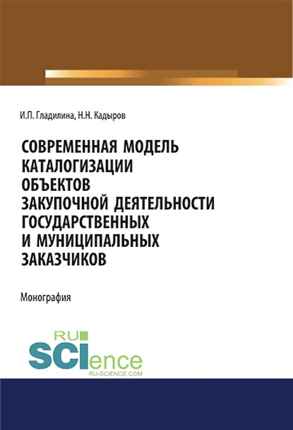 И. П. Гладилина - Современная модель каталогизации объектов закупочной деятельности государственных и муниципальных заказчиков