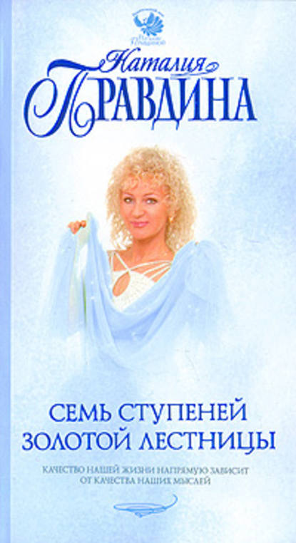 Наталия Правдина — Семь ступеней Золотой лестницы