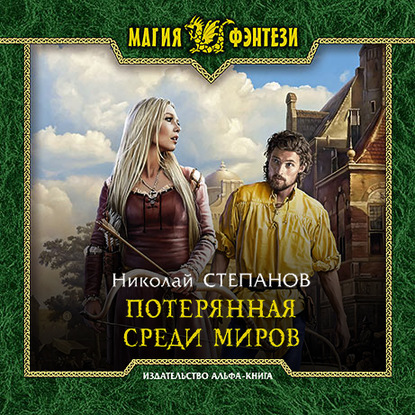 Аудиокнига Потерянная среди миров ISBN 