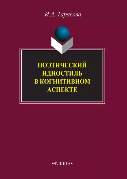 Обложка книги Поэтический идиостиль в когнитивном аспекте, И. А. Тарасова