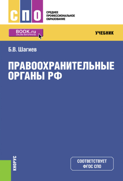 Правоохранительные органы. (СПО). Учебник.