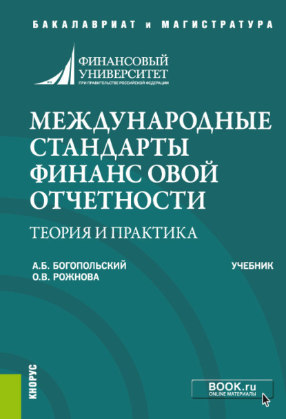 Международные стандарты финансовой отчетности: теория и практика О. В. Рожнова