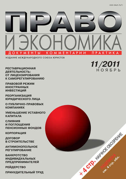 Право и экономика №11/2011